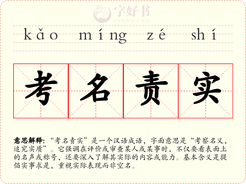 考名责实