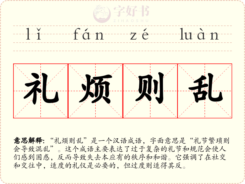 礼烦则乱