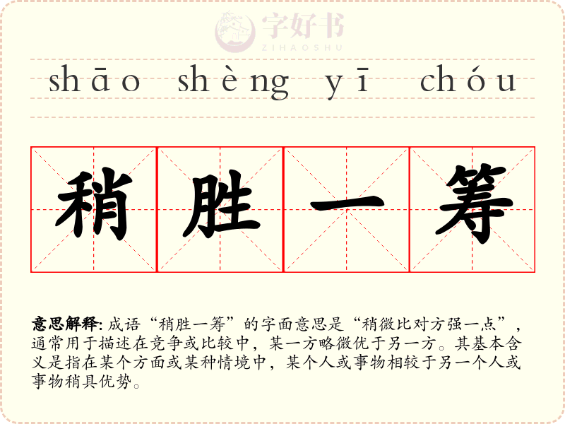 稍胜一筹