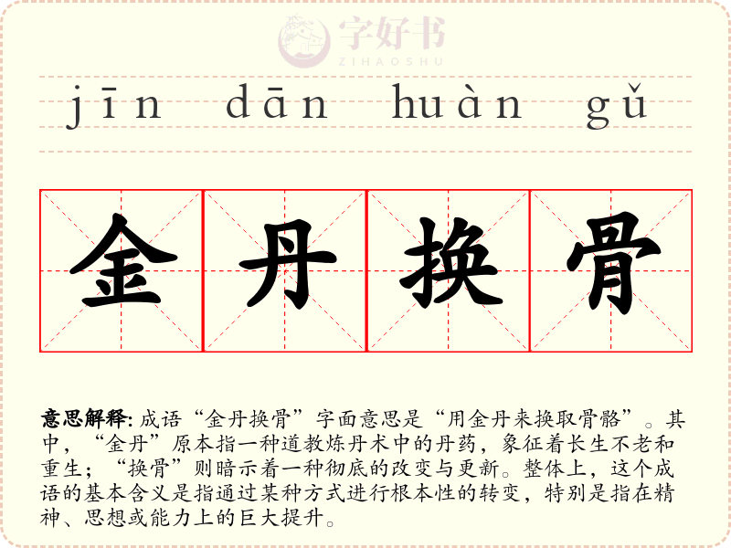 金丹换骨
