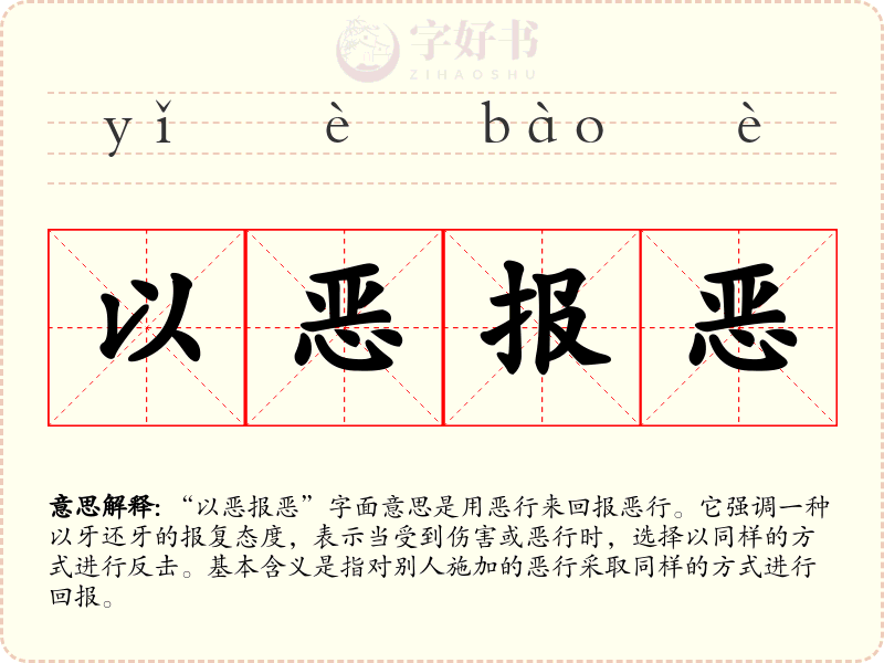 以恶报恶