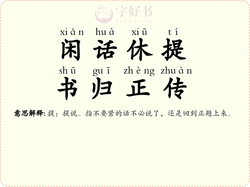 闲话休提，书归正传