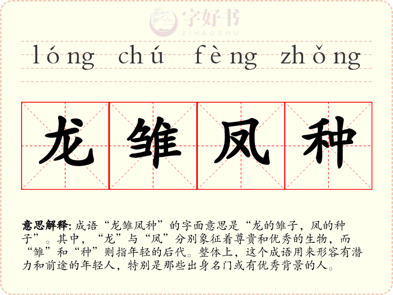 龙雏凤种