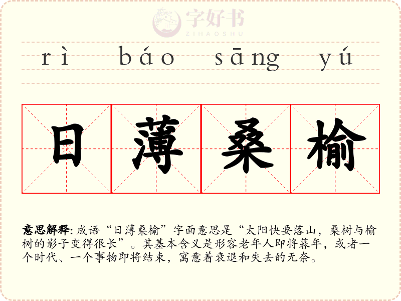日薄桑榆