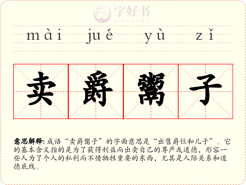卖爵鬻子