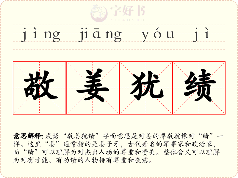 敬姜犹绩