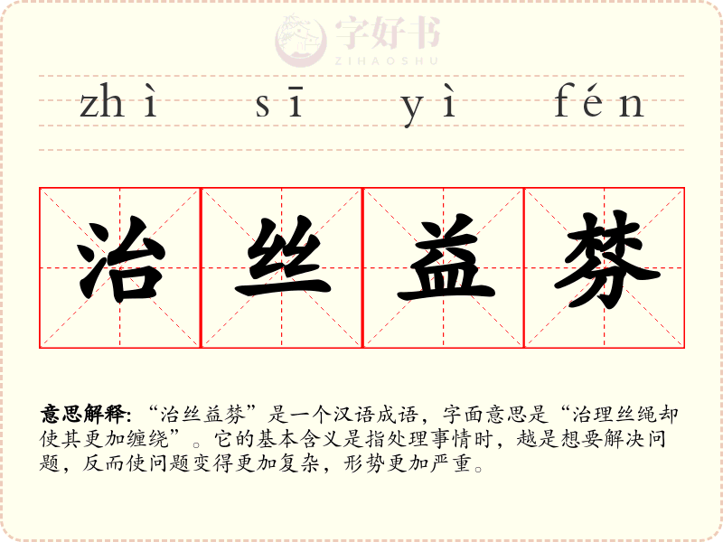 治丝益棼