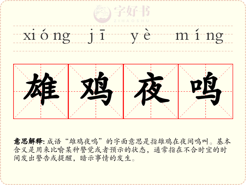 雄鸡夜鸣