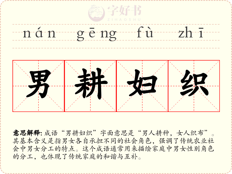 男耕妇织