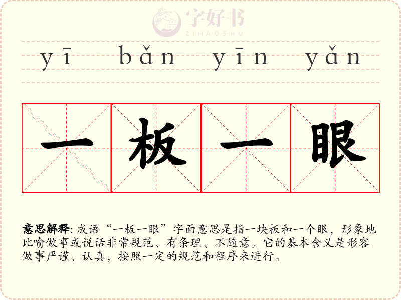 一板一眼