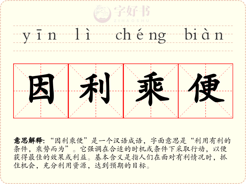 因利乘便