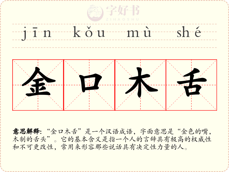 金口木舌