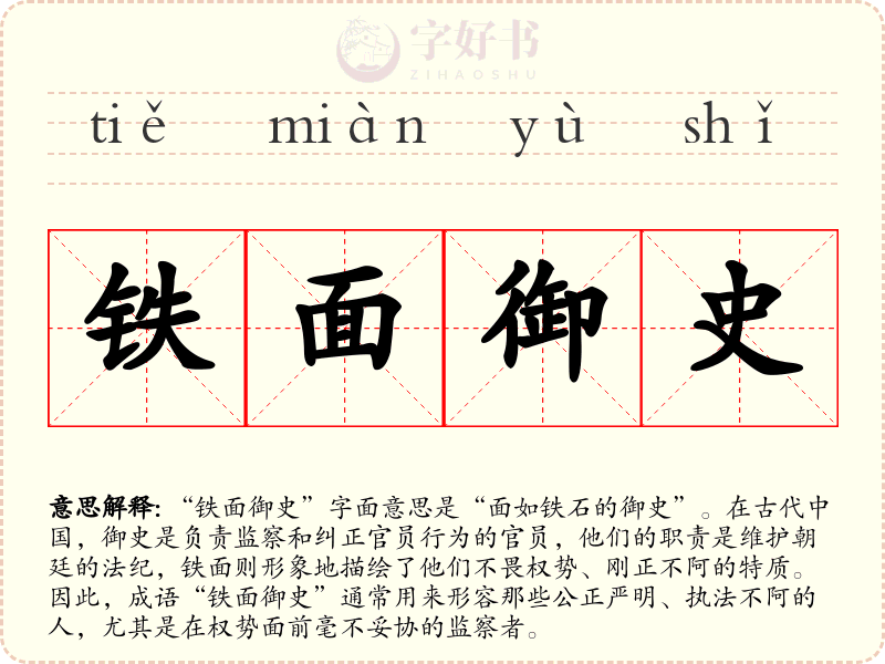 铁面御史