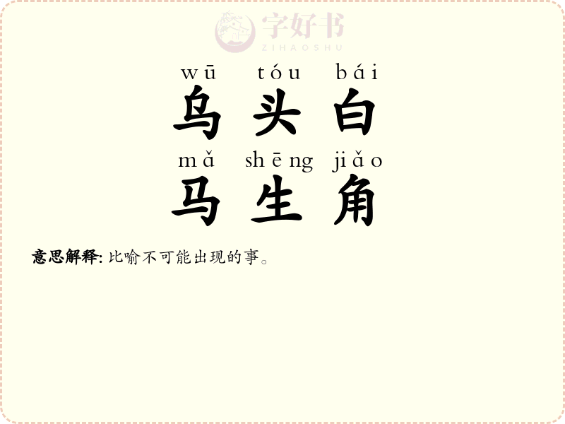乌头白，马生角