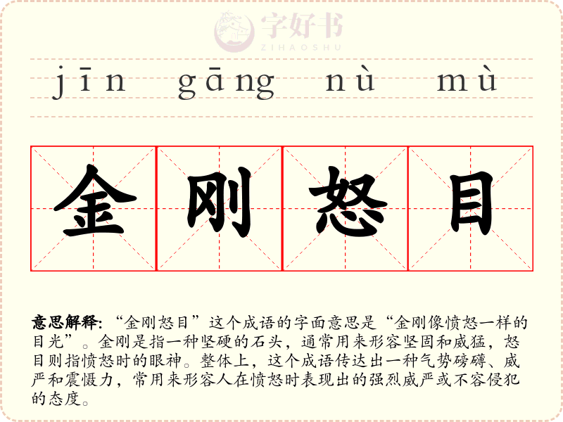 金刚怒目