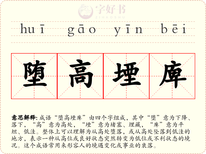 堕高堙庳