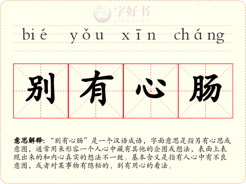 别有心肠