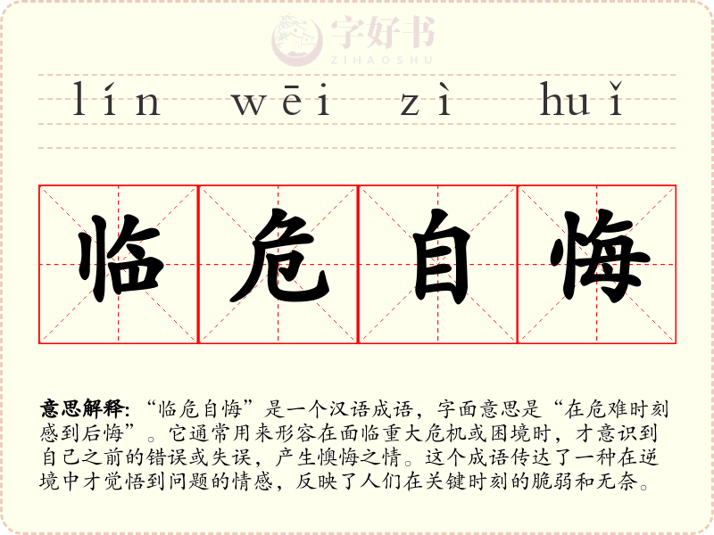临危自悔