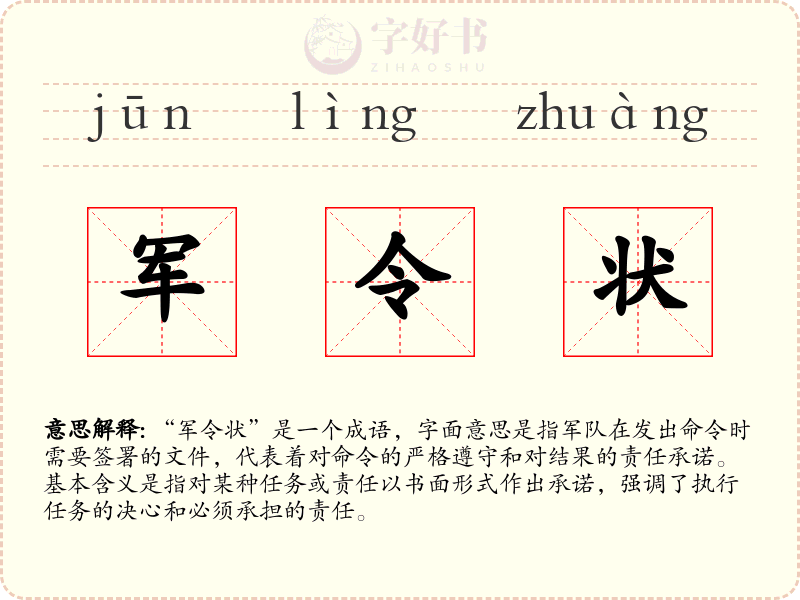 军令状