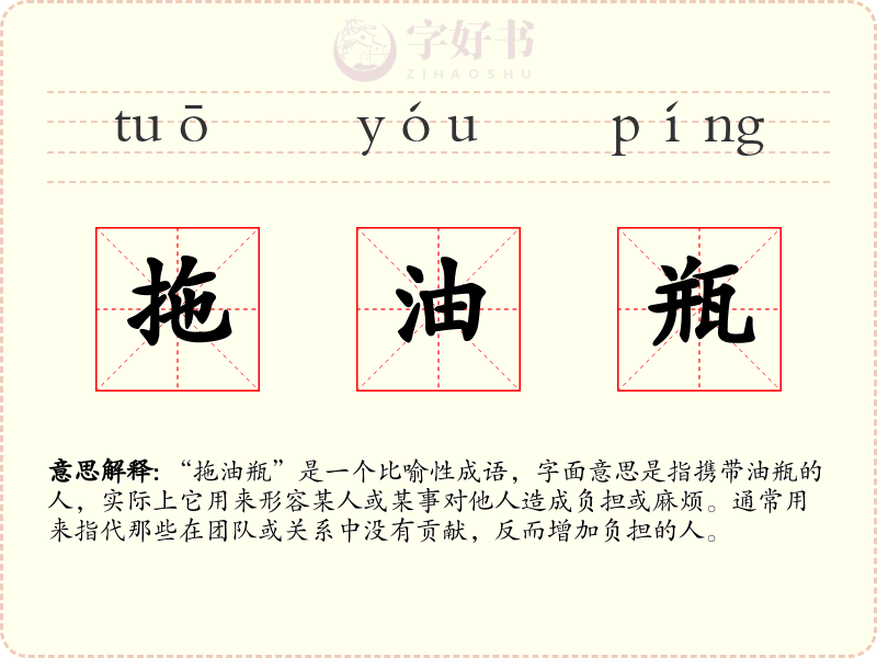 拖油瓶
