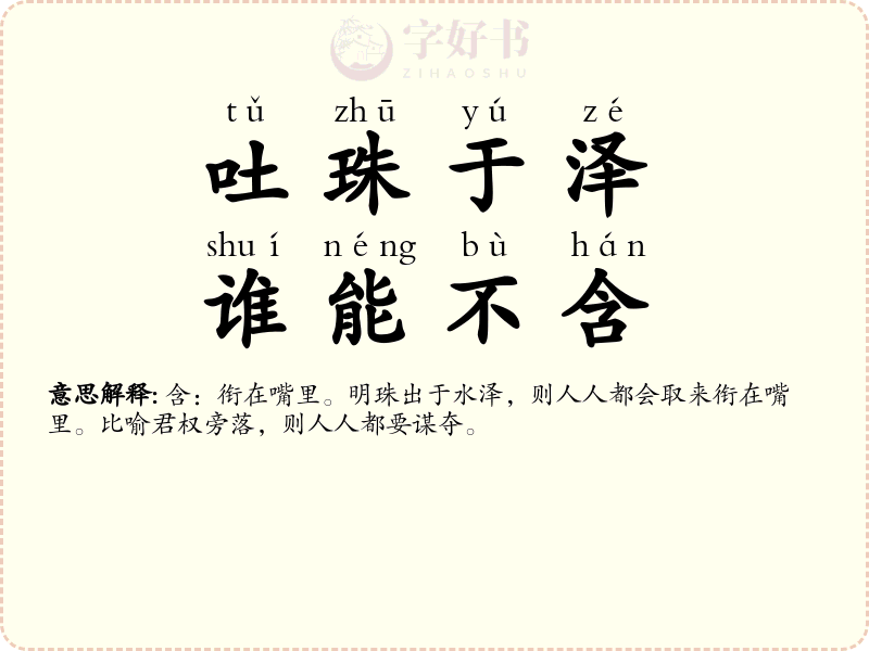 吐珠于泽，谁能不含