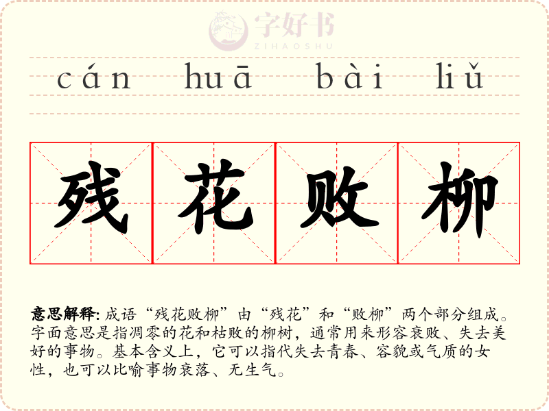 残花败柳