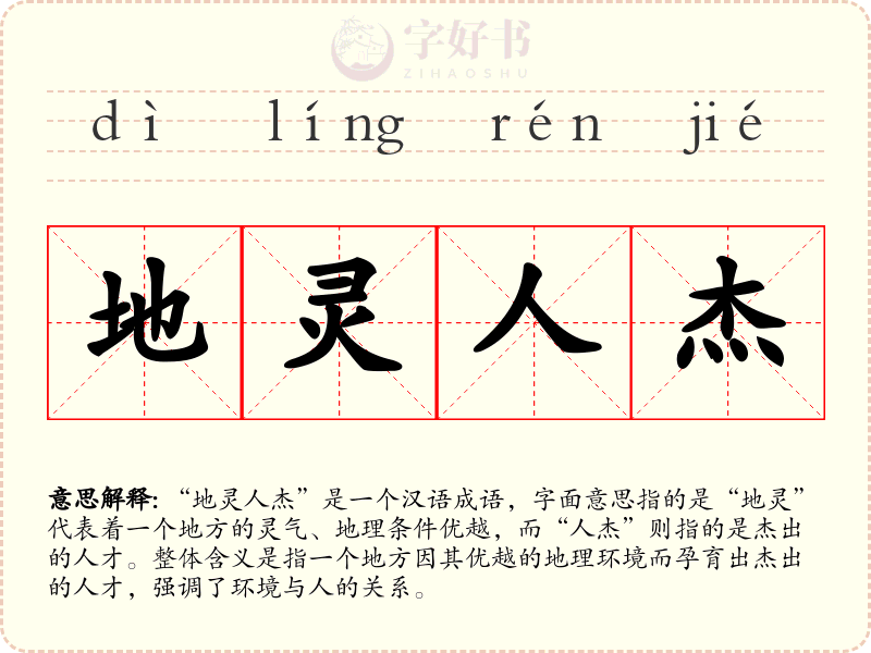 地灵人杰