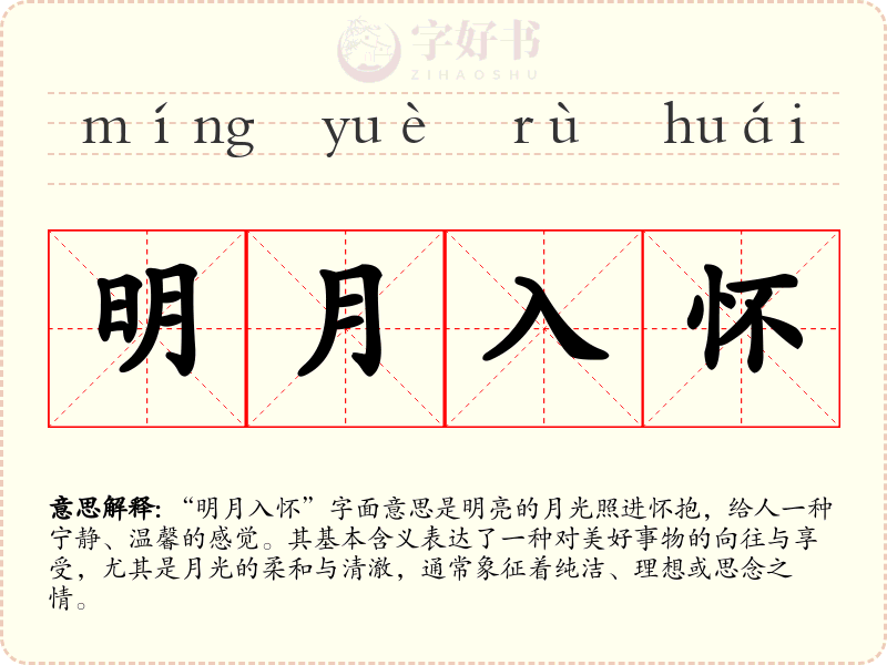 明月入怀