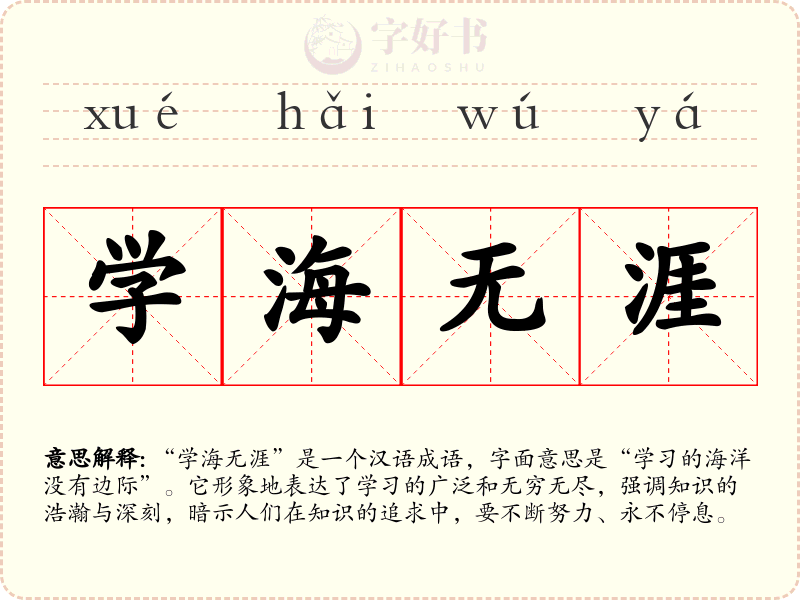 学海无涯