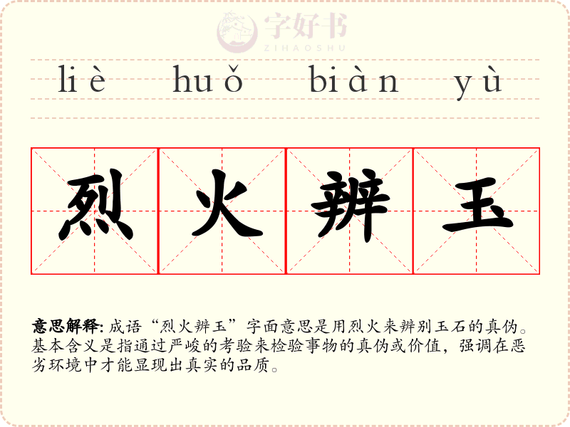烈火辨玉