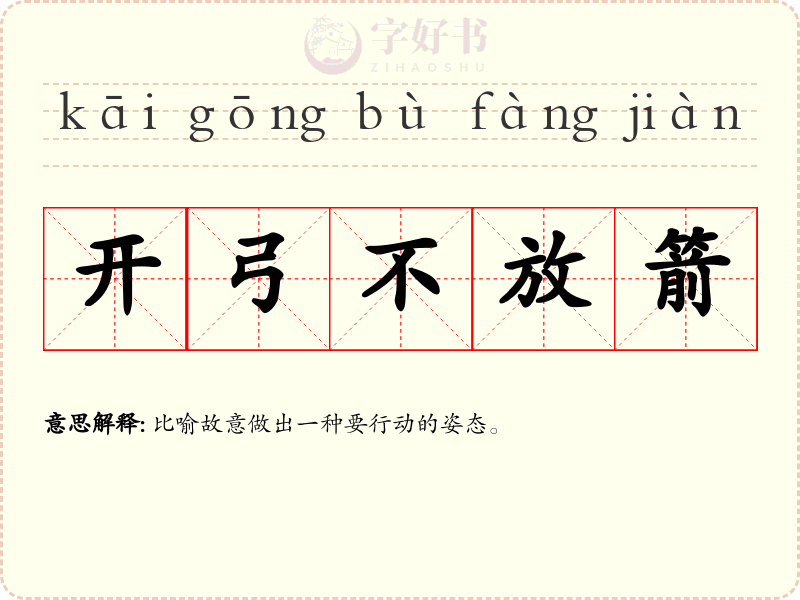 开弓不放箭