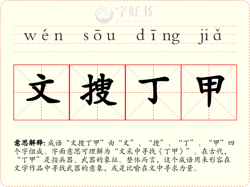 文搜丁甲
