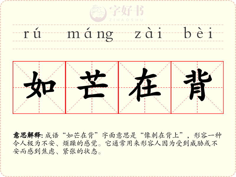 如芒在背