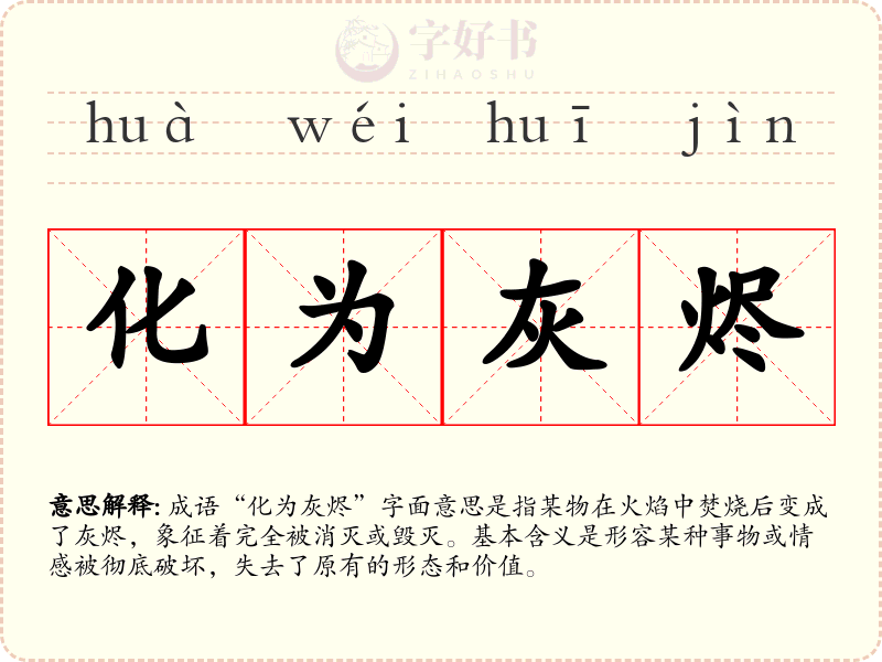 化为灰烬