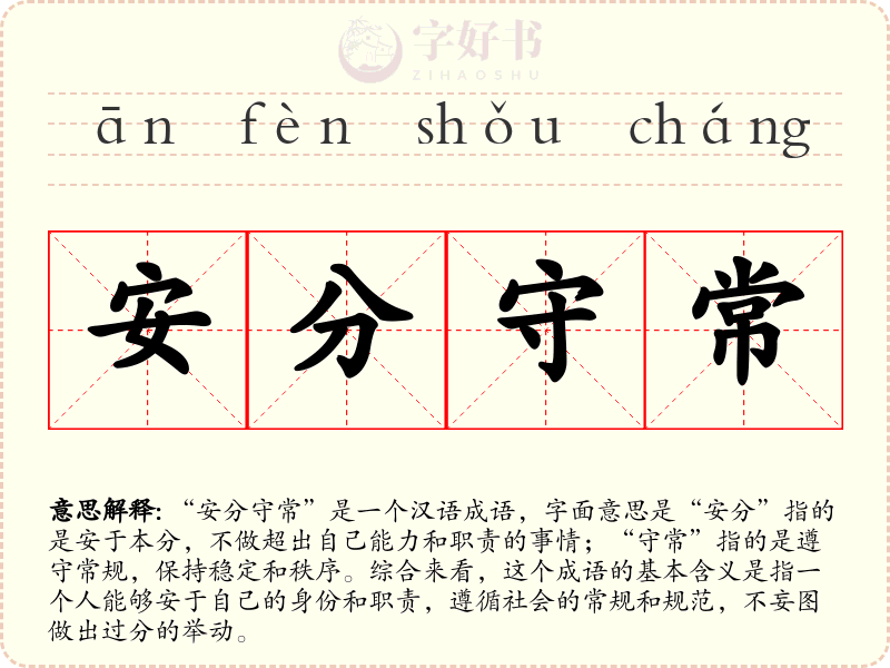 安分守常