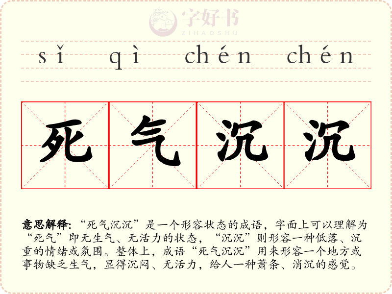死气沉沉