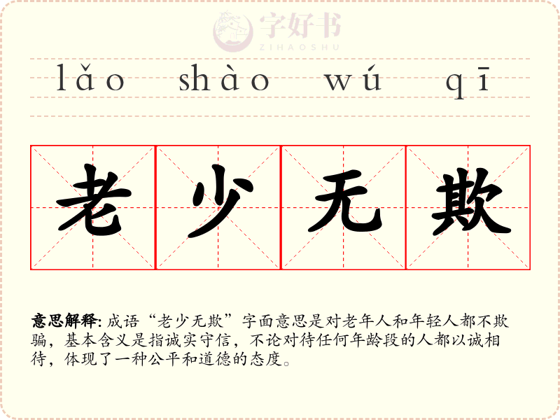 老少无欺