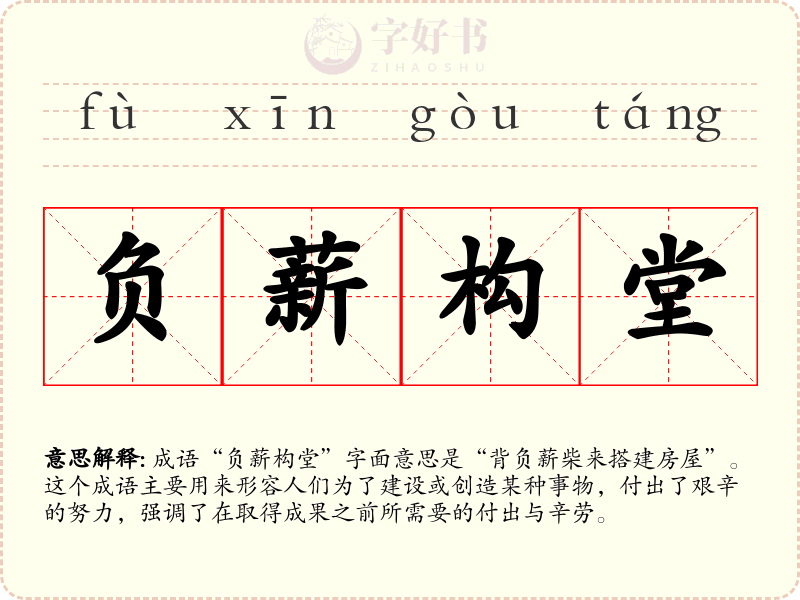 负薪构堂