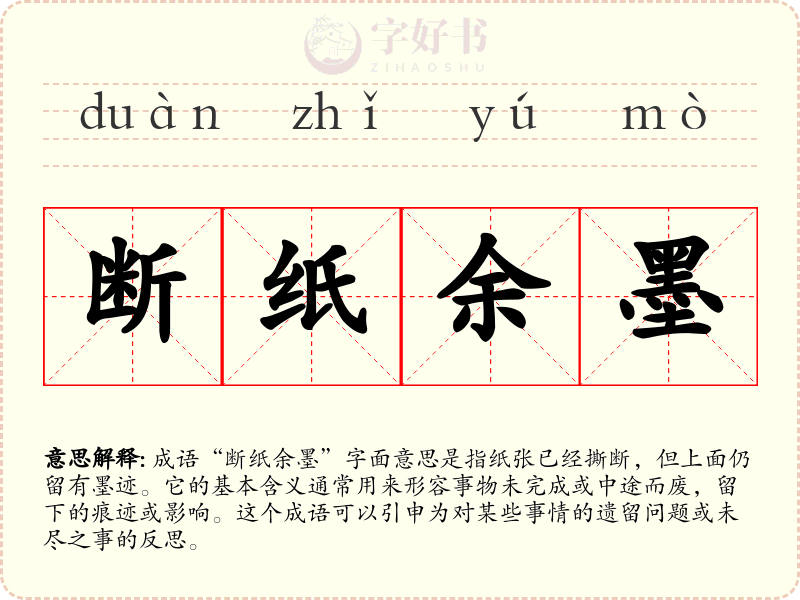 断纸余墨