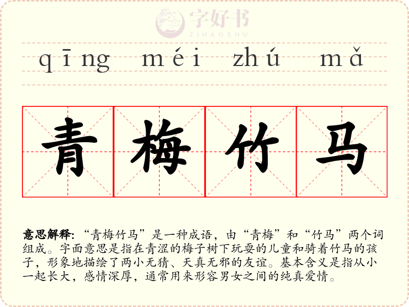 青梅竹马