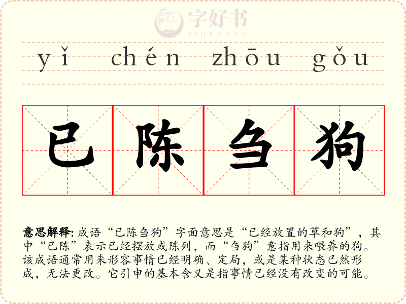 已陈刍狗