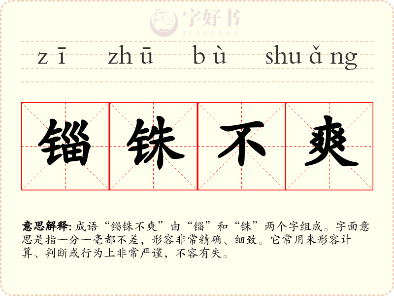 锱铢不爽