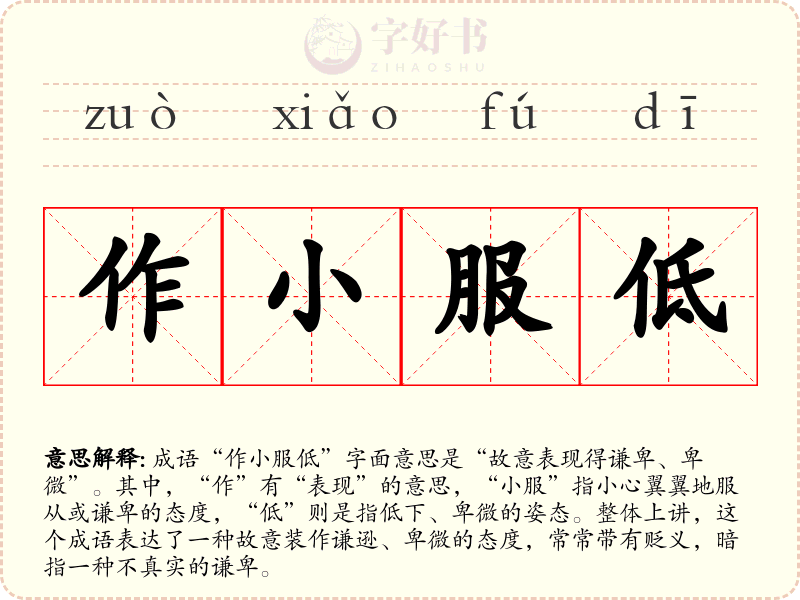 作小服低