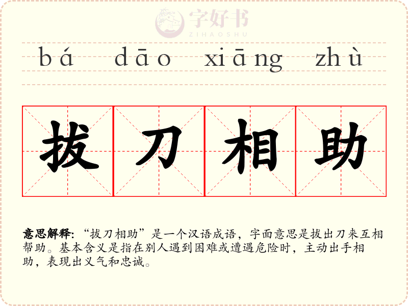 拔刀相助