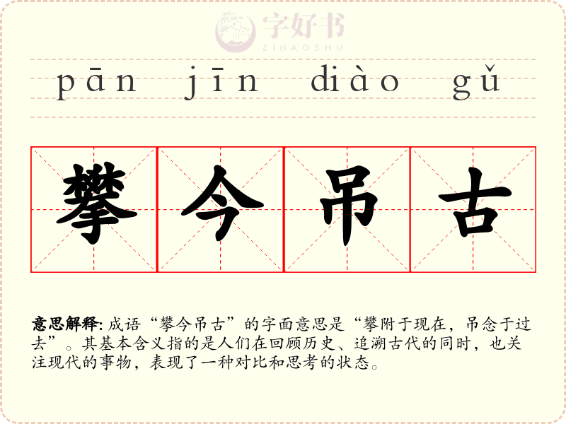攀今吊古