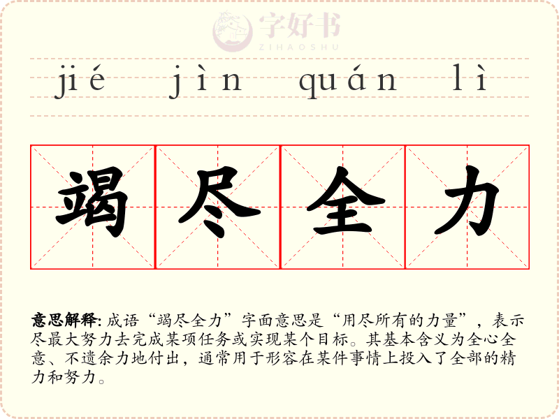 竭尽全力