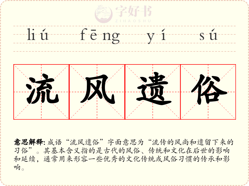 流风遗俗
