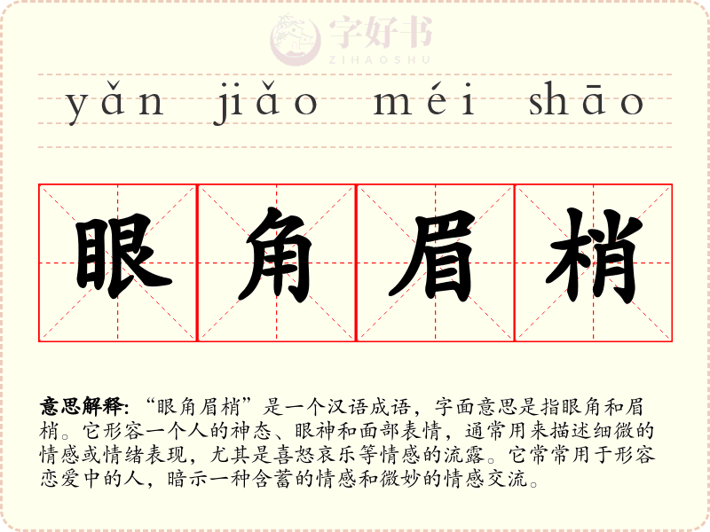 眼角眉梢