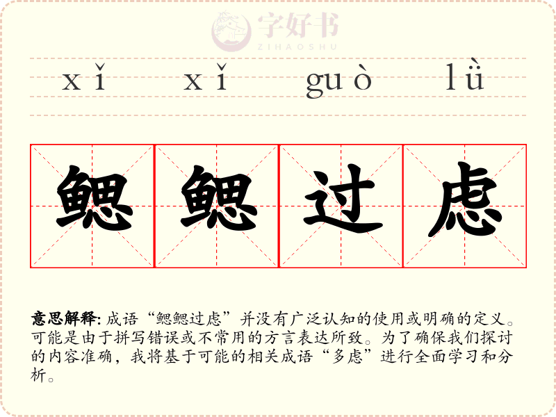 鳃鳃过虑