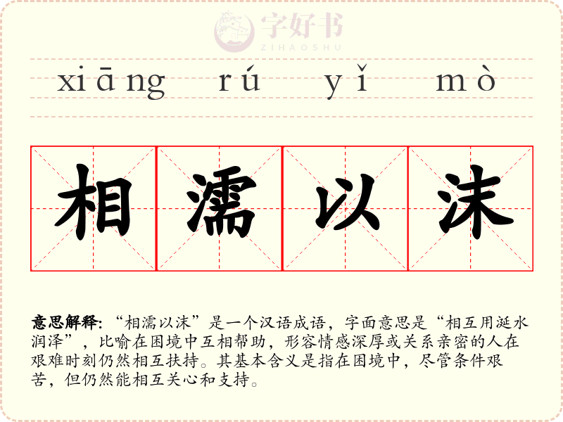 相濡以沫